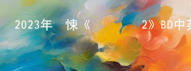白士杰的網絡影視資源,2023年驚悚《網絡謎蹤2》BD中英雙字迅雷下載_深夜電影